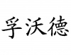 水滴信用