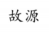 水滴信用