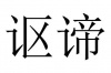 水滴信用