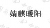 水滴信用