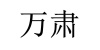 水滴信用