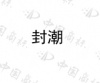 水滴信用
