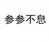 水滴信用