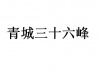 水滴信用