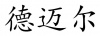 水滴信用