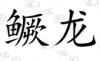 水滴信用