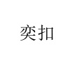水滴信用