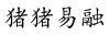 水滴信用