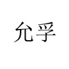 水滴信用