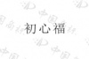 水滴信用
