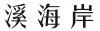水滴信用