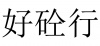 水滴信用