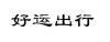 水滴信用