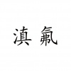 水滴信用