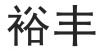 水滴信用