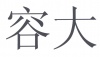 水滴信用