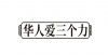 水滴信用