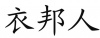 水滴信用