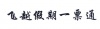 水滴信用