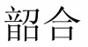 水滴信用
