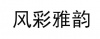 水滴信用