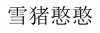 水滴信用