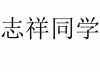 水滴信用