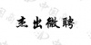 水滴信用