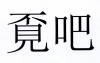 水滴信用