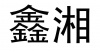 水滴信用