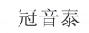 水滴信用