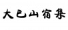 水滴信用