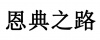 水滴信用
