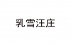 水滴信用
