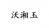 水滴信用