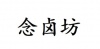 水滴信用