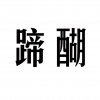 水滴信用