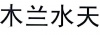 水滴信用