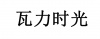 水滴信用