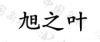 水滴信用