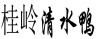 水滴信用