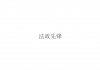水滴信用