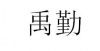 水滴信用