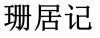 水滴信用
