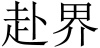水滴信用