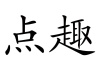 水滴信用