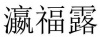 水滴信用
