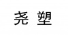 水滴信用