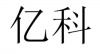 水滴信用