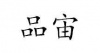 水滴信用